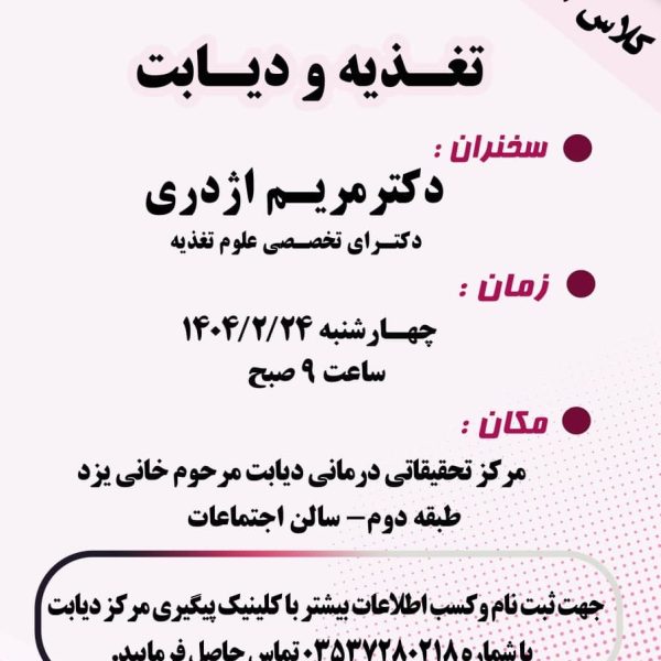 کلاس آموزش دیابت